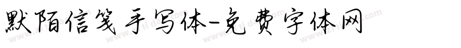 默陌信笺手写体字体转换