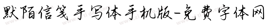 默陌信笺手写体手机版字体转换