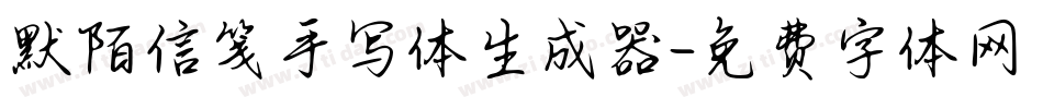 默陌信笺手写体生成器字体转换