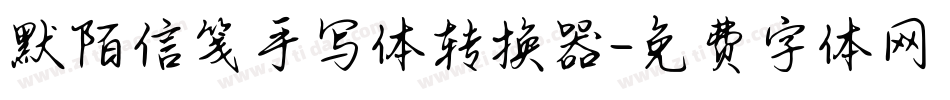 默陌信笺手写体转换器字体转换