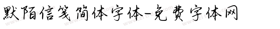 默陌信笺简体字体字体转换