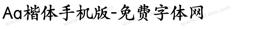 Aa楷体手机版字体转换