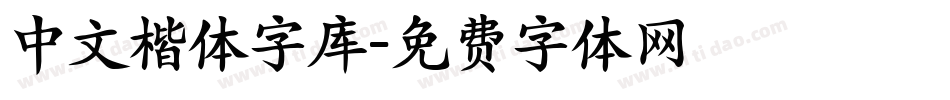中文楷体字库字体转换