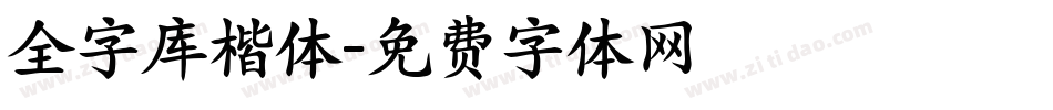 全字库楷体字体转换