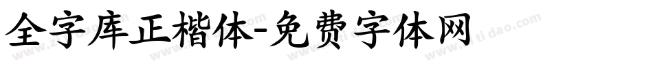 全字库正楷体字体转换
