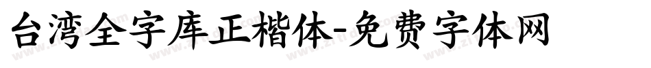 台湾全字库正楷体字体转换