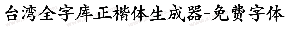 台湾全字库正楷体生成器字体转换