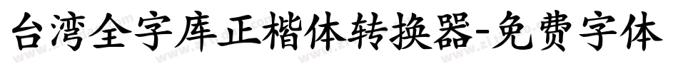 台湾全字库正楷体转换器字体转换