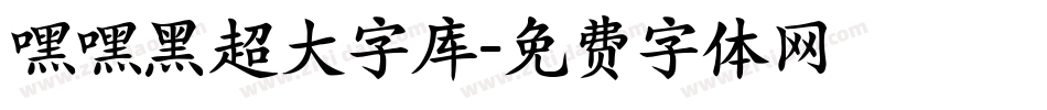 嘿嘿黑超大字库字体转换