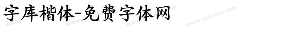 字库楷体字体转换