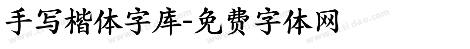 手写楷体字库字体转换