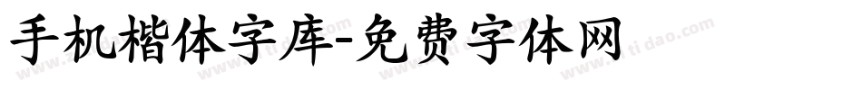手机楷体字库字体转换