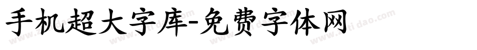 手机超大字库字体转换