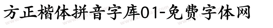 方正楷体拼音字库01字体转换