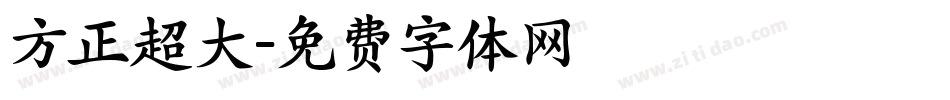 方正超大字体转换