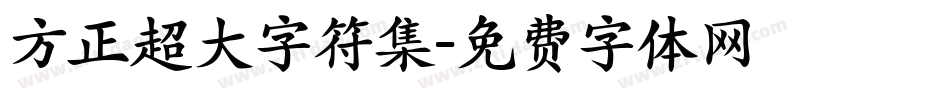 方正超大字符集字体转换