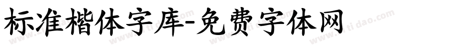 标准楷体字库字体转换
