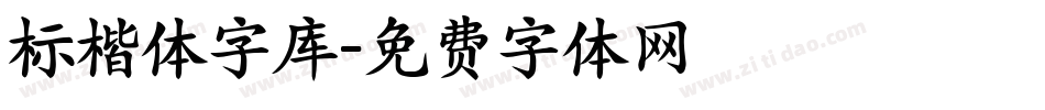 标楷体字库字体转换