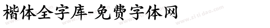 楷体全字库字体转换