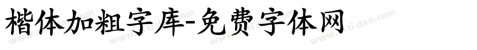 楷体加粗字库字体转换