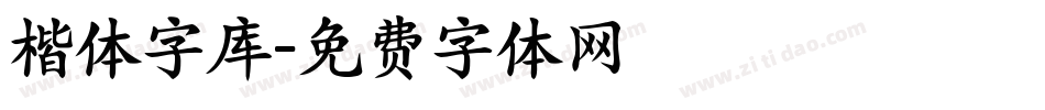 楷体字库字体转换