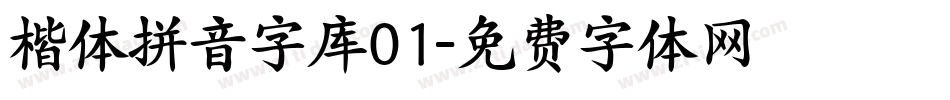 楷体拼音字库01字体转换