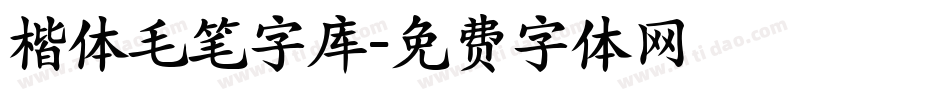 楷体毛笔字库字体转换