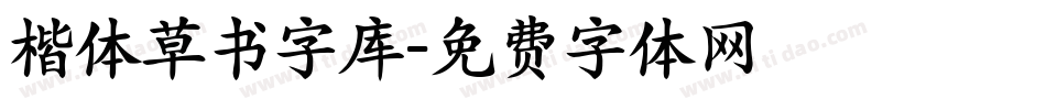 楷体草书字库字体转换