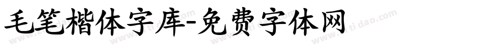毛笔楷体字库字体转换