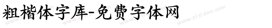 粗楷体字库字体转换