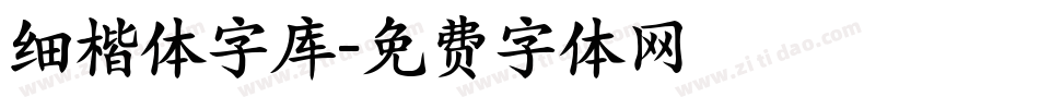 细楷体字库字体转换