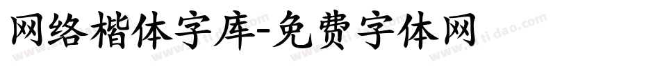 网络楷体字库字体转换