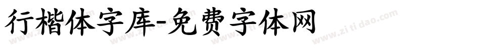 行楷体字库字体转换