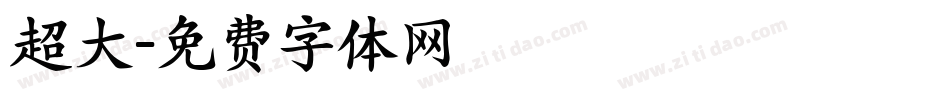 超大字体转换
