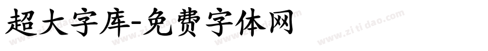 超大字库字体转换