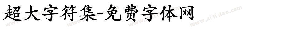 超大字符集字体转换