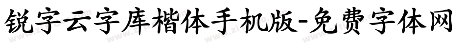 锐字云字库楷体手机版字体转换