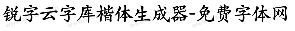 锐字云字库楷体生成器字体转换