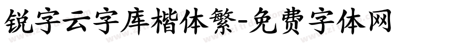 锐字云字库楷体繁字体转换