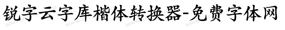 锐字云字库楷体转换器字体转换