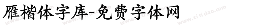 雁楷体字库字体转换
