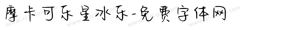 摩卡可乐星冰乐字体转换