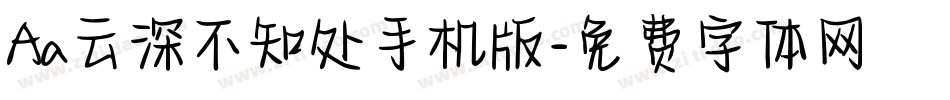 Aa云深不知处手机版字体转换