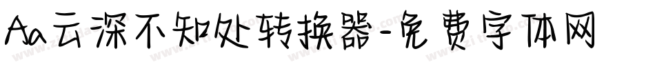 Aa云深不知处转换器字体转换