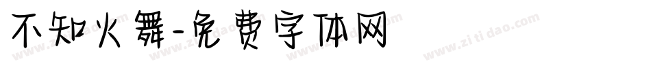 不知火舞字体转换