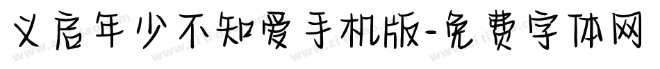 义启年少不知爱手机版字体转换