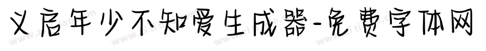 义启年少不知爱生成器字体转换