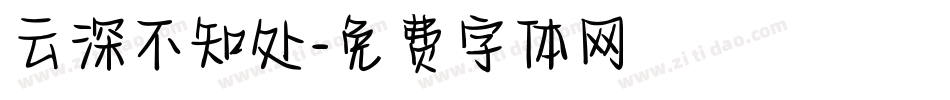 云深不知处字体转换