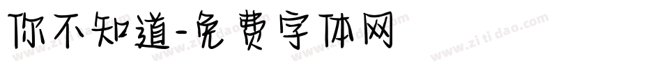 你不知道字体转换