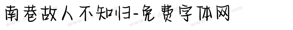 南巷故人不知归字体转换